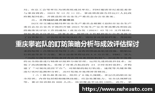 重庆攀岩队的盯防策略分析与成效评估探讨