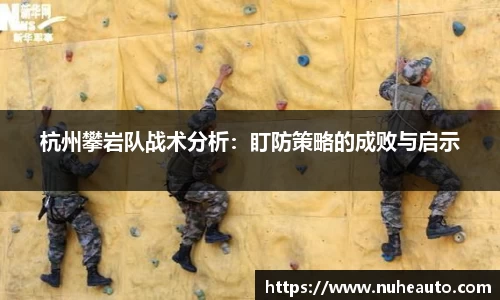 杭州攀岩队战术分析：盯防策略的成败与启示
