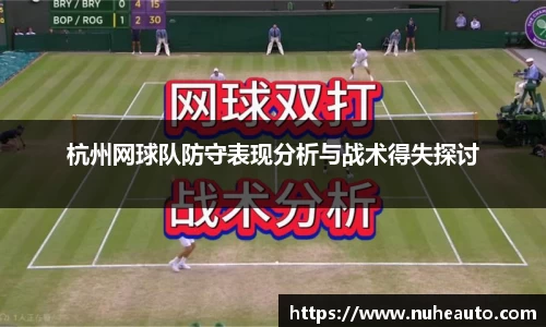 杭州网球队防守表现分析与战术得失探讨
