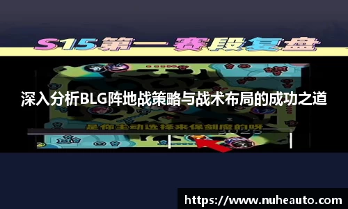 深入分析BLG阵地战策略与战术布局的成功之道