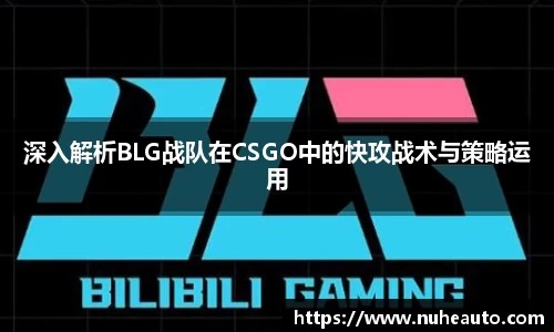深入解析BLG战队在CSGO中的快攻战术与策略运用