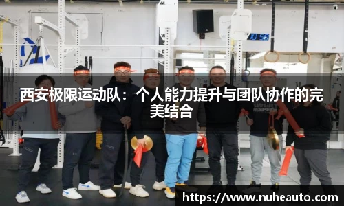 西安极限运动队：个人能力提升与团队协作的完美结合