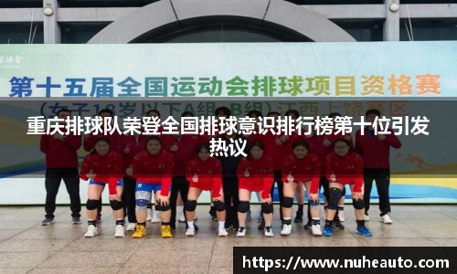 重庆排球队荣登全国排球意识排行榜第十位引发热议