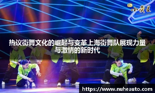 热议街舞文化的崛起与变革上海街舞队展现力量与激情的新时代