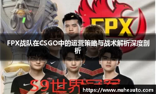 FPX战队在CSGO中的运营策略与战术解析深度剖析