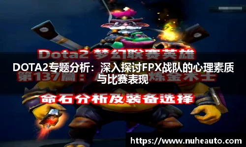 DOTA2专题分析：深入探讨FPX战队的心理素质与比赛表现