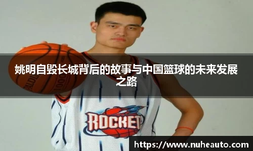 姚明自毁长城背后的故事与中国篮球的未来发展之路