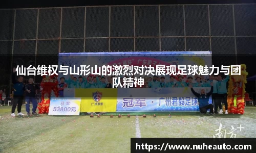 仙台维权与山形山的激烈对决展现足球魅力与团队精神