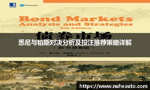 悉尼与铂斯对决分析及投注推荐策略详解