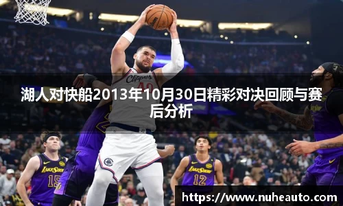 湖人对快船2013年10月30日精彩对决回顾与赛后分析