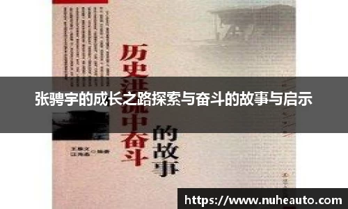 张骋宇的成长之路探索与奋斗的故事与启示