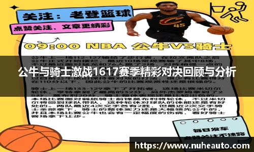 公牛与骑士激战1617赛季精彩对决回顾与分析