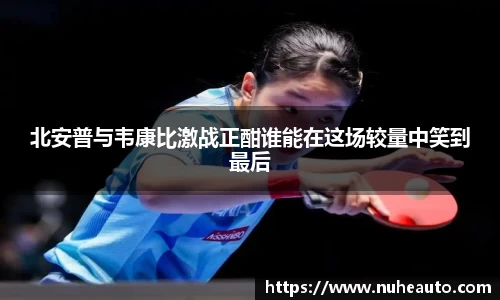 北安普与韦康比激战正酣谁能在这场较量中笑到最后