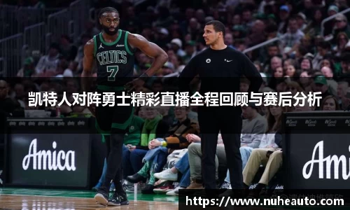 凯特人对阵勇士精彩直播全程回顾与赛后分析