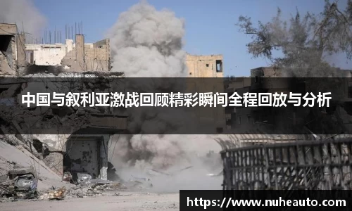中国与叙利亚激战回顾精彩瞬间全程回放与分析