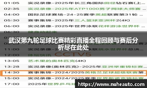 武汉第九轮足球比赛精彩直播全程回顾与赛后分析尽在此处