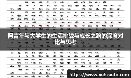 阿青年与大学生的生活挑战与成长之路的深度对比与思考