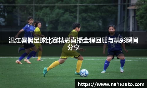 温江暑假足球比赛精彩直播全程回顾与精彩瞬间分享