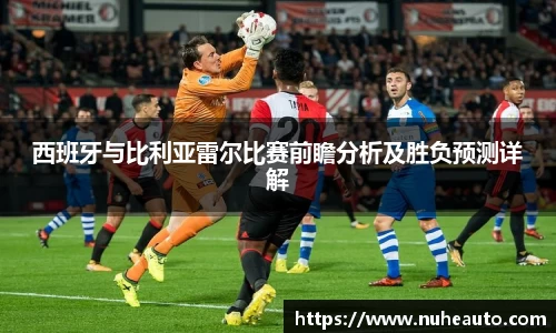 西班牙与比利亚雷尔比赛前瞻分析及胜负预测详解