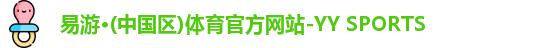 yy易游体育